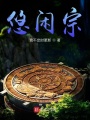 悠閑宗
