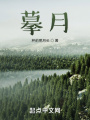 摹月