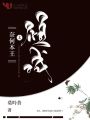 奈何本王太傾城