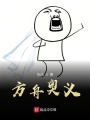 方舟奧義