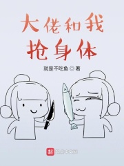 大佬和我搶身體