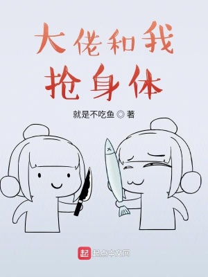大佬和我搶身體