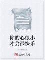 你的心很小才會(huì)很快樂