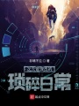 次元管理員的瑣碎日常