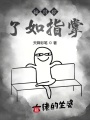 我對你了如指掌