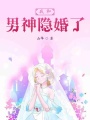 我和男神隱婚了