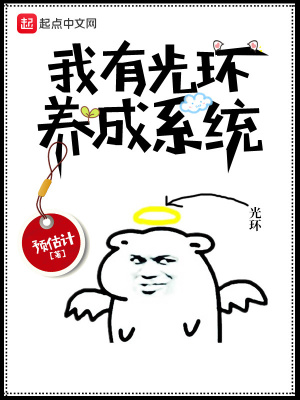 我有光環養成系統