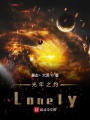 光年之約Lonely