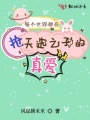 每個世界都在搶天選之子的真愛