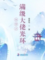 快穿之滿級大佬光環(huán)