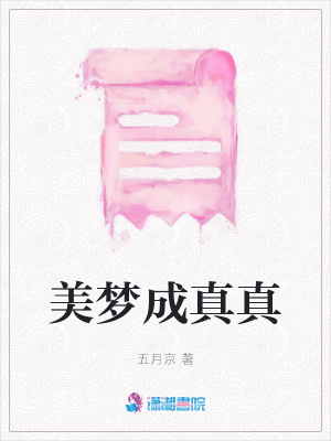 美夢成真真