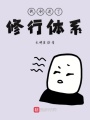 我創造了修行體系