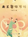 本王娶你可好