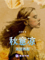 秋意涼，渦旋再起