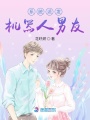 系統派發機器人男友