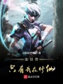 全世界只有我在修仙