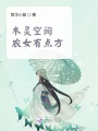 木靈空間：農女有點方