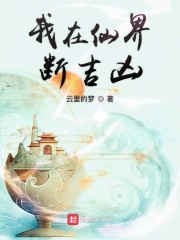 我在仙界斷吉兇