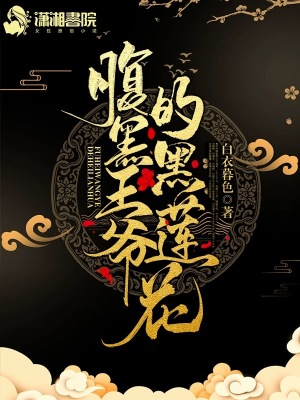 腹黑王爺的黑蓮花
