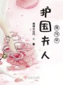 護(hù)國(guó)夫人是馬甲