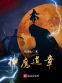 神魔道章