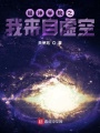 超神學院之我來自虛空