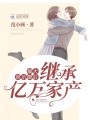 爆火娛樂圈后繼承億萬家產(chǎn)