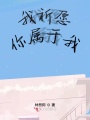 我祈愿你屬于我
