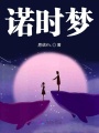 諾時夢