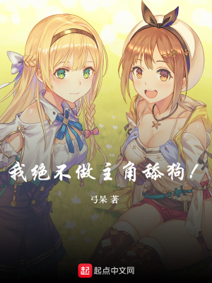 我絕不做主角舔狗