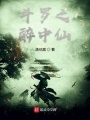斗羅之醉八仙