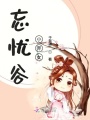 忘憂谷小棄女