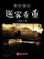 黃燈籠之迷霧重重
