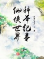 仙俠世界科舉紀事