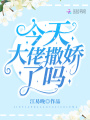 今天大佬撒嬌了嗎
