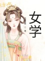 女學(xué)