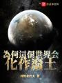 為何這個世界會化作廢土