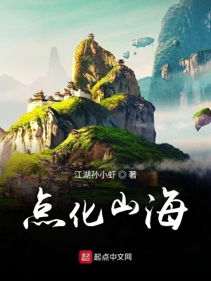 點化山海