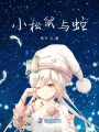 小松鼠與蛇