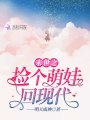 末世之撿個萌娃回現(xiàn)代