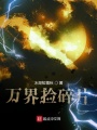 萬界撿碎片