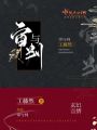 審與判