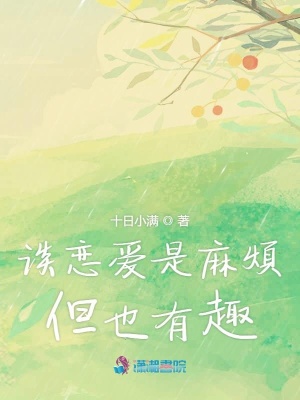 談戀愛是麻煩但也有趣