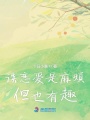 談戀愛是麻煩但也有趣