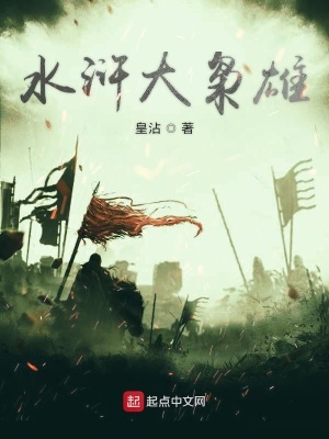 水滸大梟雄
