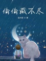 偷偷藏不盡