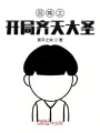 召喚之開局齊天大圣