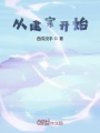 從建宗開始