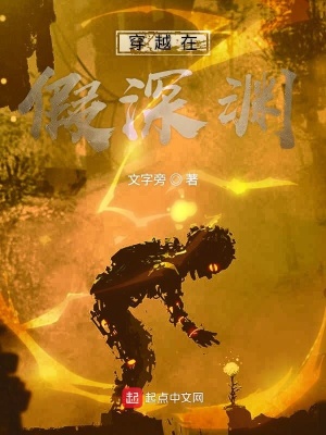 穿越在假深淵