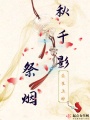 秋千影祭煙